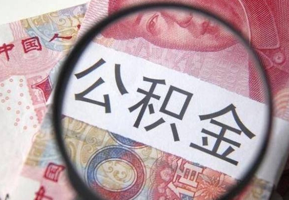 邹城公积金提出正规（h公积金提取）