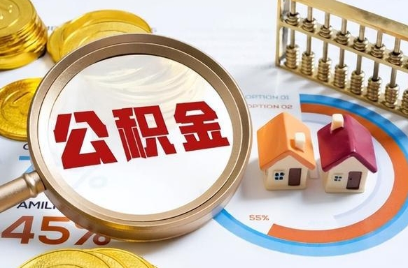 邹城封存的住房公积金可以取吗（封存的住房公积金能取吗）