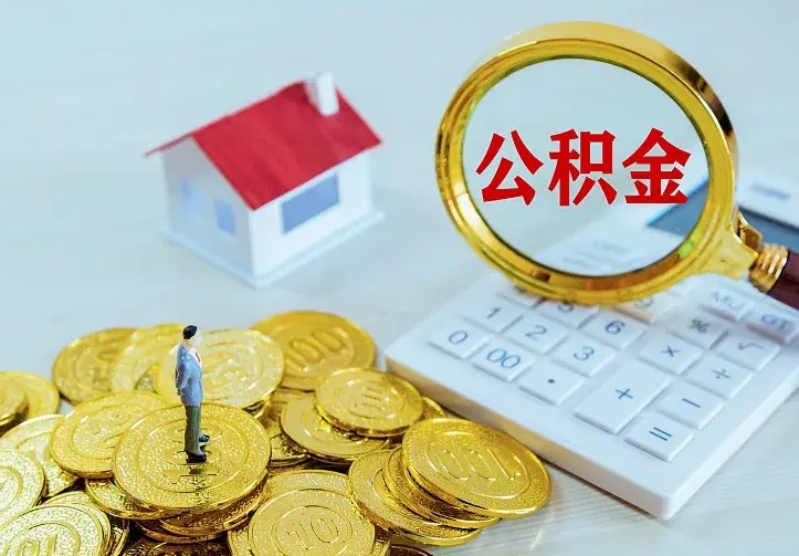 邹城离职后如何代取住房公积金（离职公积金代取需要什么材料）