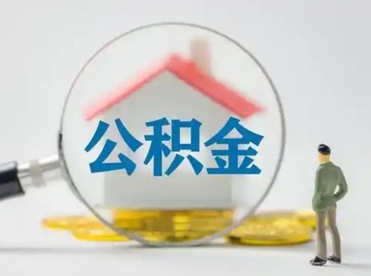 邹城市公积金网上提（住房公积金提取网上预约指南）