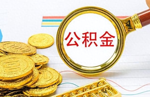 邹城离职公积金全取（离职后公积金全额提取）